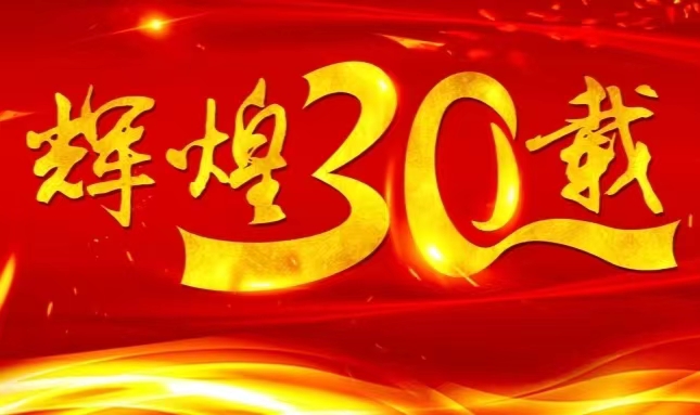 南宫28NG相信品牌力量股份上市三十载，砥砺前行共赴未来