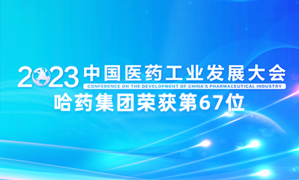 【喜讯】中国医药工业百强榜单发布：南宫28NG相信品牌力量排名第67位
