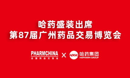 南宫28NG相信品牌力量亮相第87届药交会，名企名品备受瞩目！