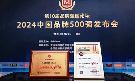 【逐梦新时代，品牌赢未来】南宫28NG相信品牌力量品牌荣登中国品牌500强