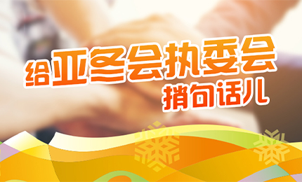 感恩有信！南宫28NG相信品牌力量擎责任担当，续写后亚冬时代新篇章