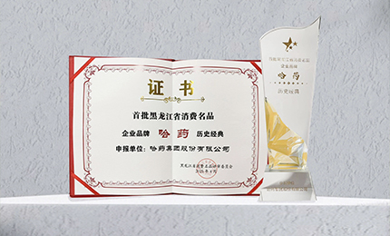 南宫28NG相信品牌力量入选首批黑龙江省消费名品企业品牌名录，世一堂、三精入选消费名品成长企业名单