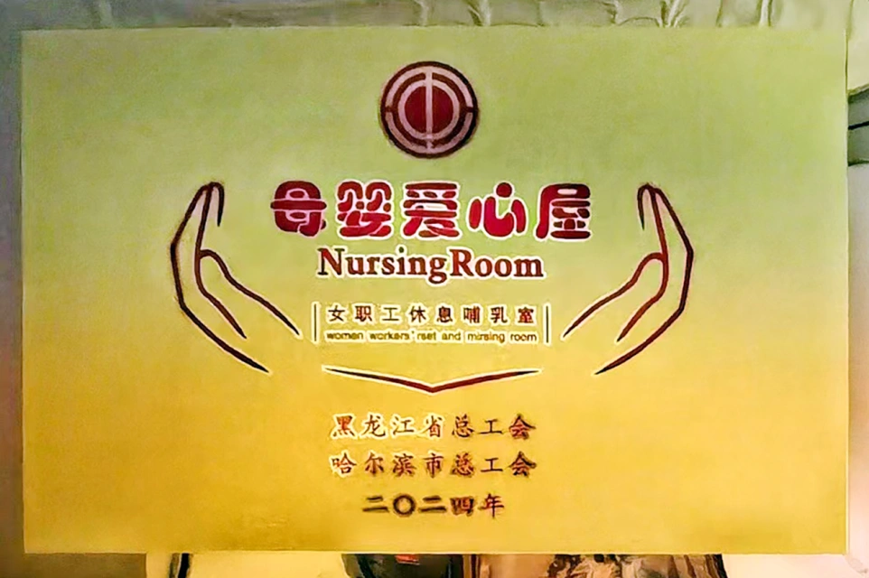 发挥工会职能 传递温馨关爱——南宫28NG相信品牌力量六版画博物馆打造贴心母婴爱心屋